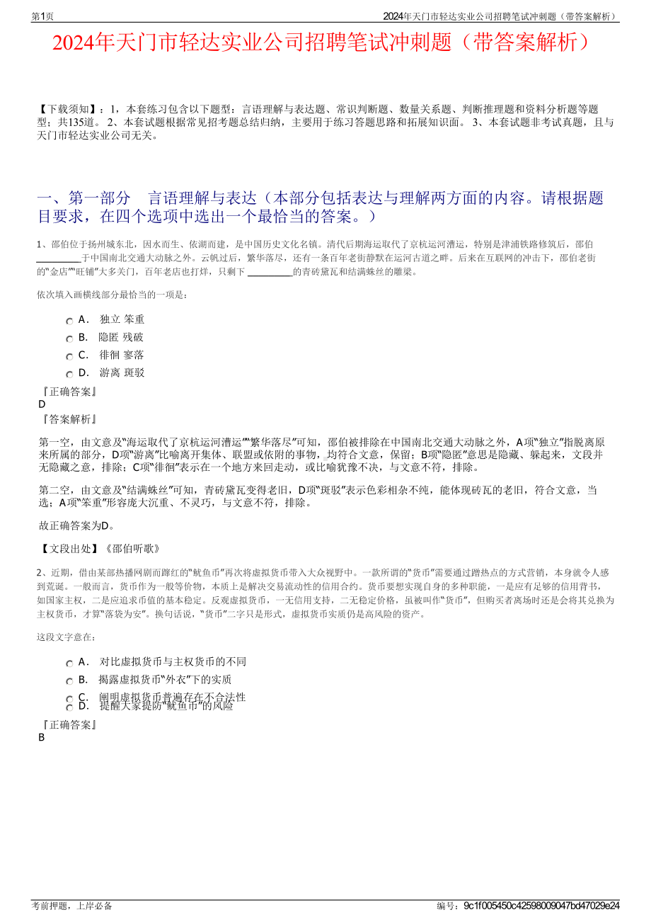 2024年天门市轻达实业公司招聘笔试冲刺题（带答案解析）.pdf_第1页