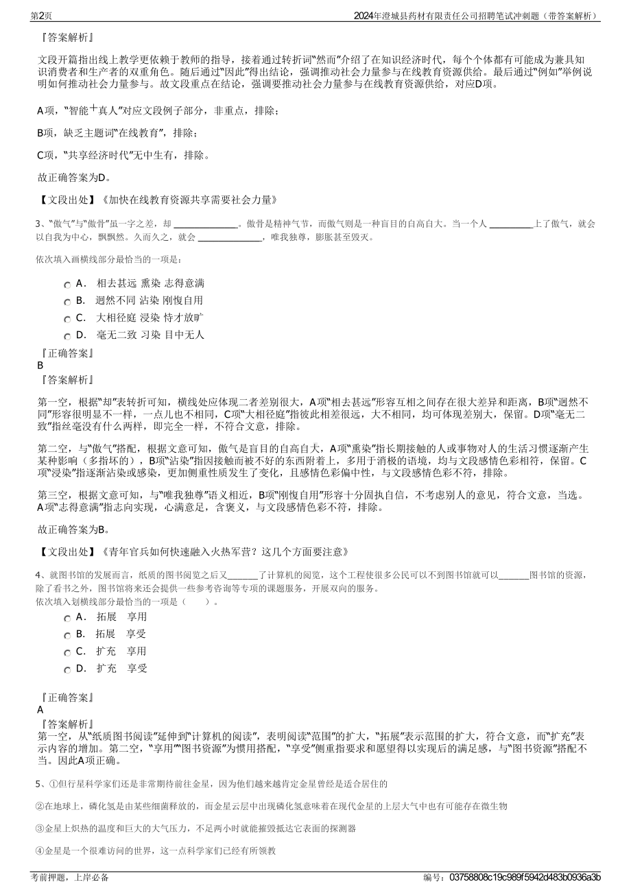 2024年澄城县药材有限责任公司招聘笔试冲刺题（带答案解析）.pdf_第2页