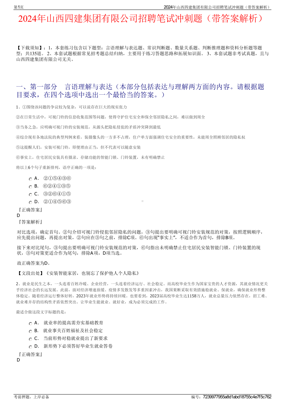 2024年山西四建集团有限公司招聘笔试冲刺题（带答案解析）.pdf_第1页