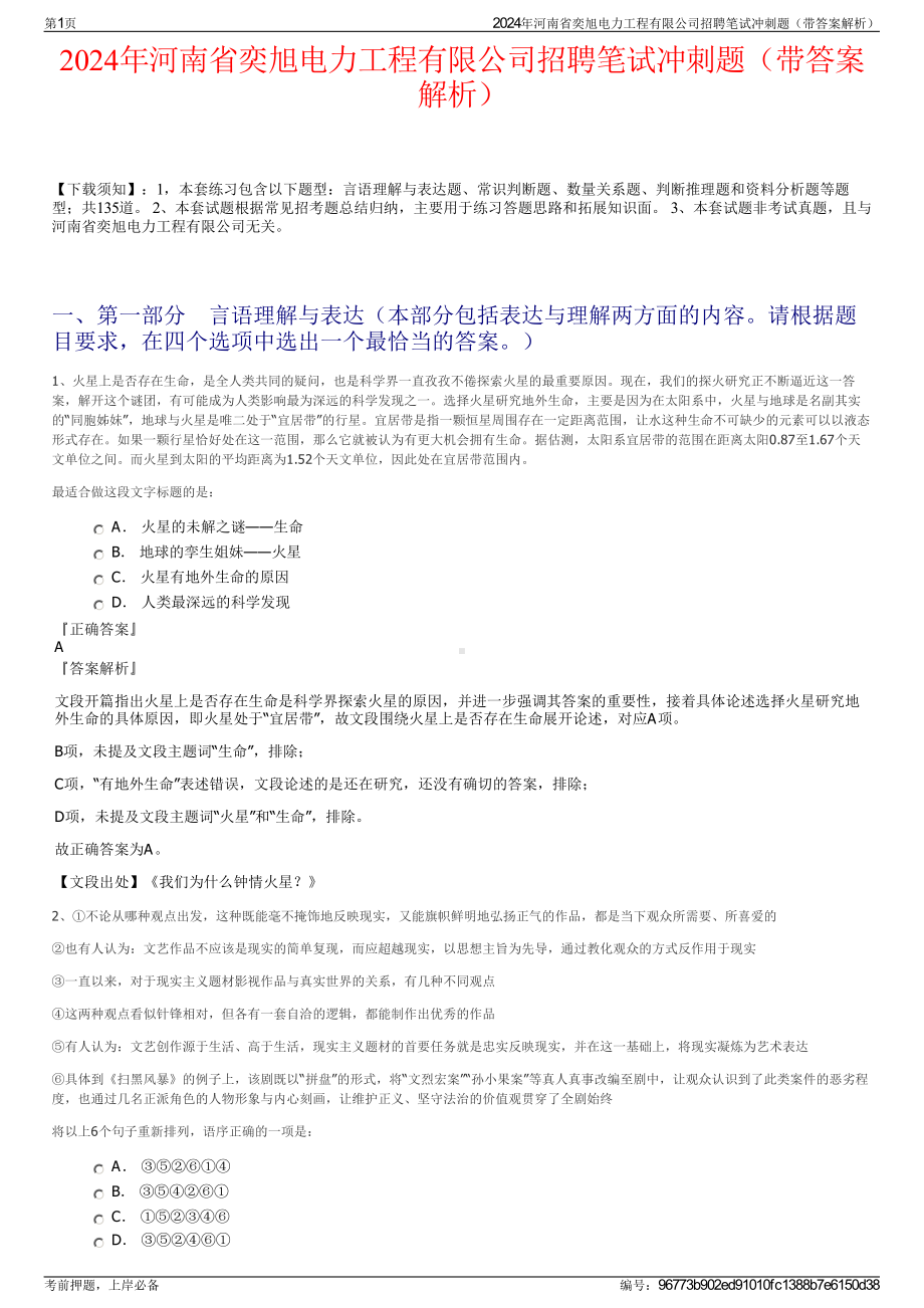 2024年河南省奕旭电力工程有限公司招聘笔试冲刺题（带答案解析）.pdf_第1页