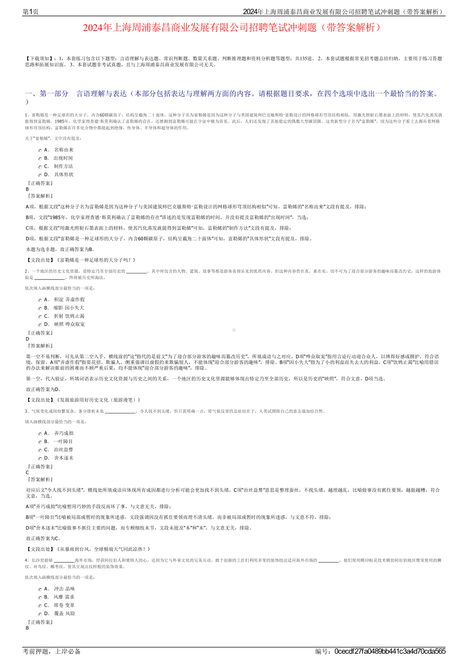 2024年上海周浦泰昌商业发展有限公司招聘笔试冲刺题（带答案解析）.pdf_第1页