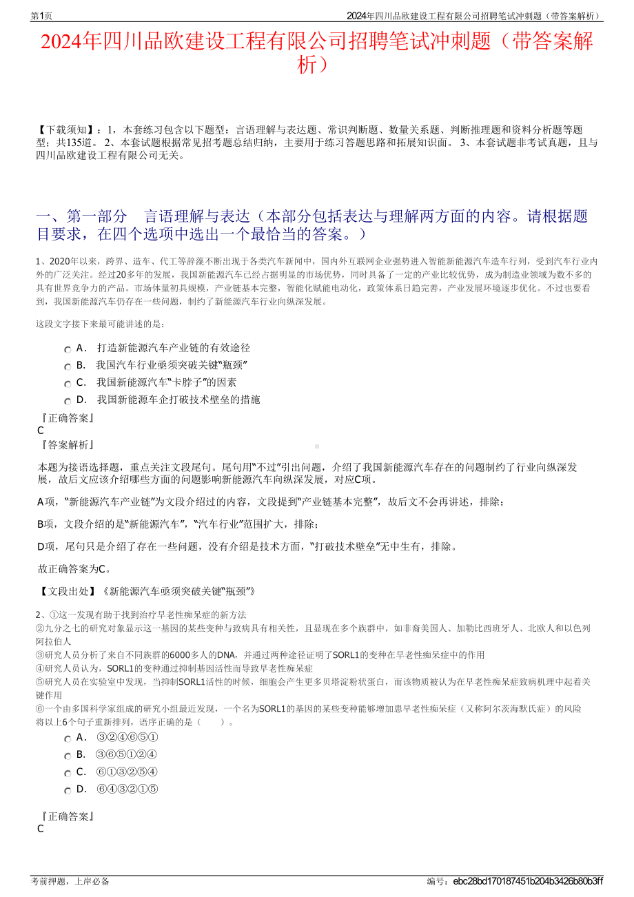 2024年四川品欧建设工程有限公司招聘笔试冲刺题（带答案解析）.pdf_第1页