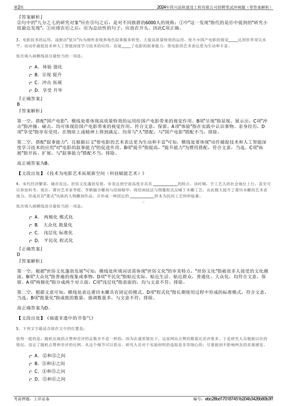 2024年四川品欧建设工程有限公司招聘笔试冲刺题（带答案解析）.pdf_第2页