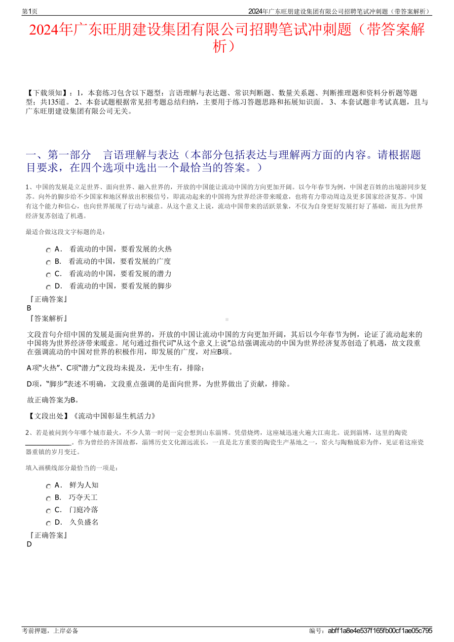 2024年广东旺朋建设集团有限公司招聘笔试冲刺题（带答案解析）.pdf_第1页