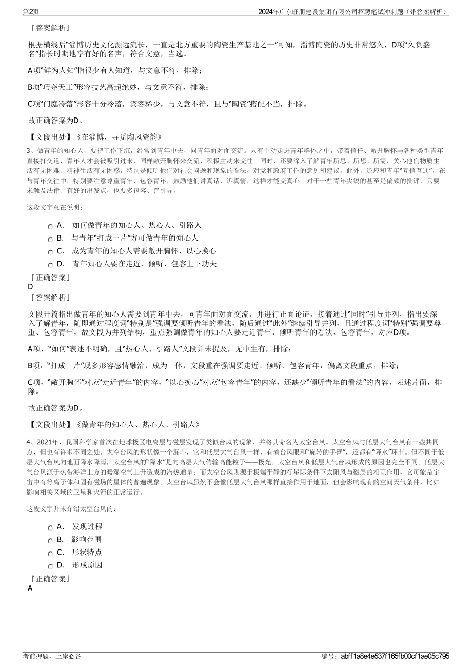 2024年广东旺朋建设集团有限公司招聘笔试冲刺题（带答案解析）.pdf_第2页