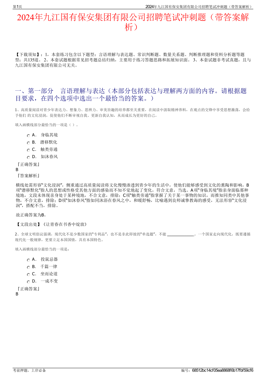 2024年九江国有保安集团有限公司招聘笔试冲刺题（带答案解析）.pdf_第1页