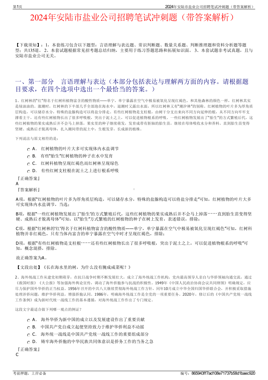 2024年安陆市盐业公司招聘笔试冲刺题（带答案解析）.pdf_第1页