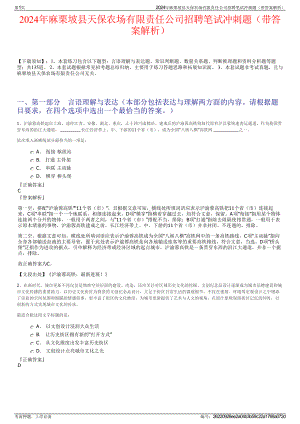 2024年麻栗坡县天保农场有限责任公司招聘笔试冲刺题（带答案解析）.pdf