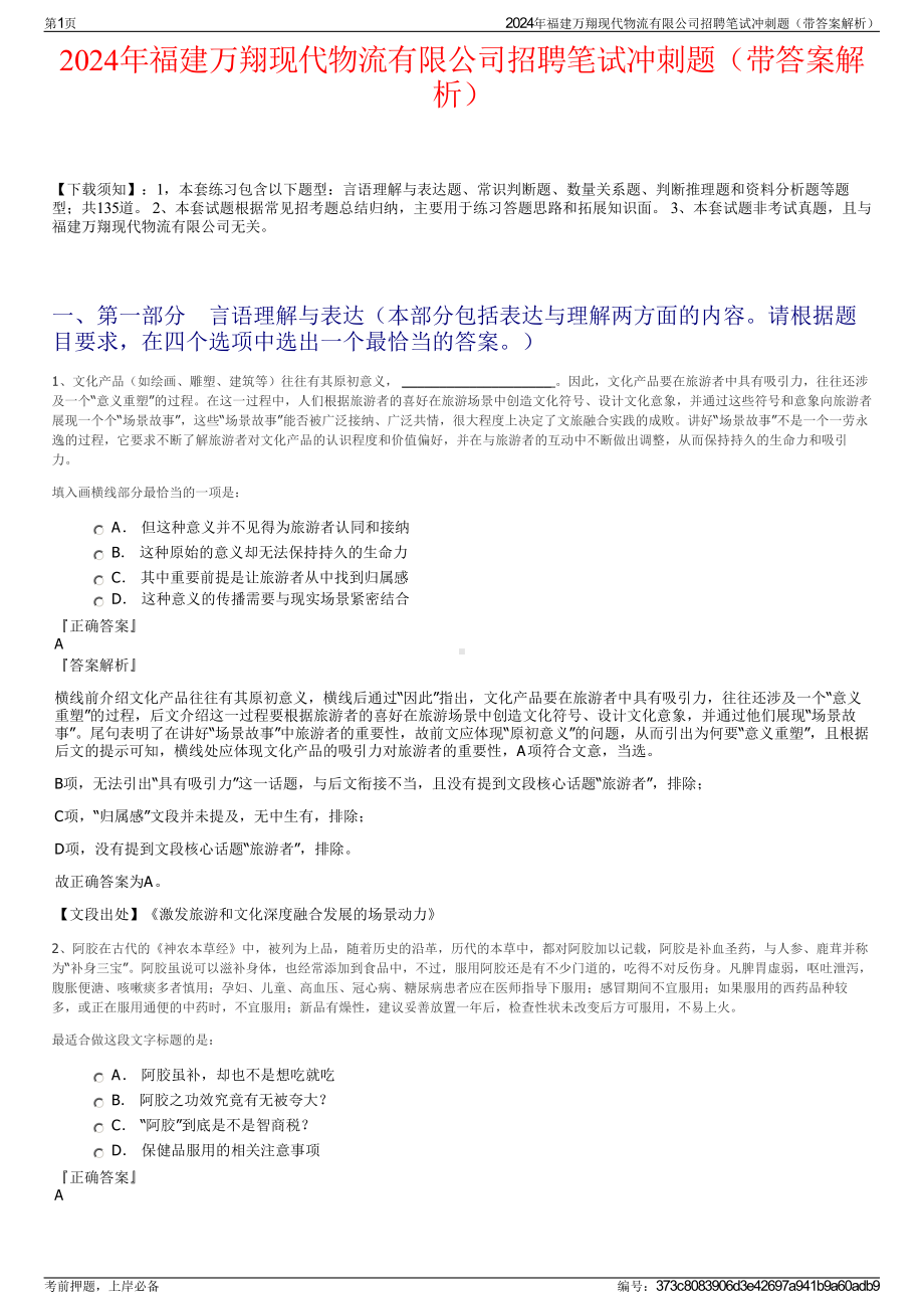 2024年福建万翔现代物流有限公司招聘笔试冲刺题（带答案解析）.pdf_第1页