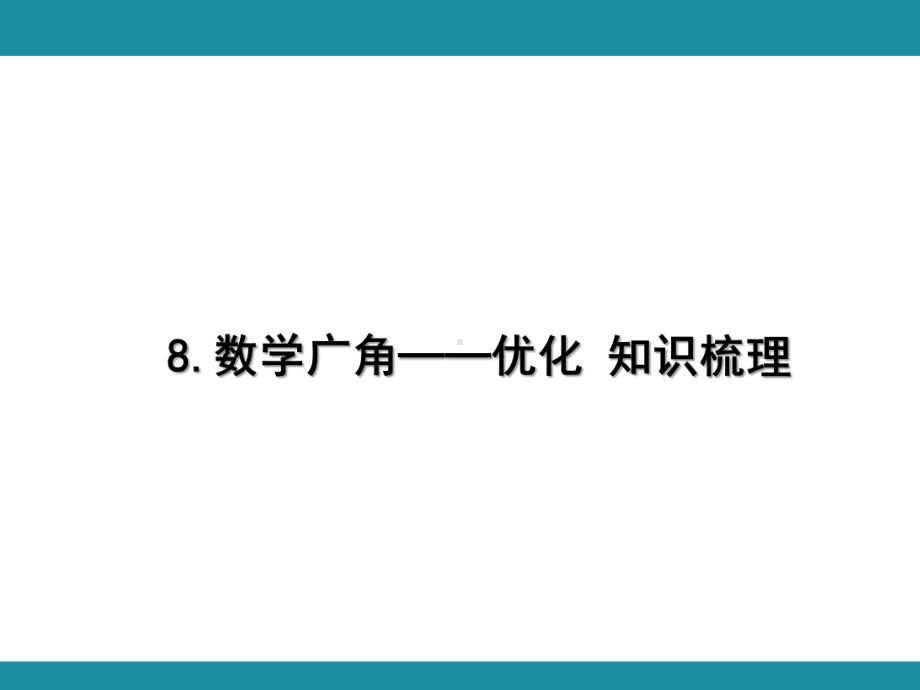 8.数学广角——优化 知识梳理 （课件）人教版数学四年级上册.pptx_第1页