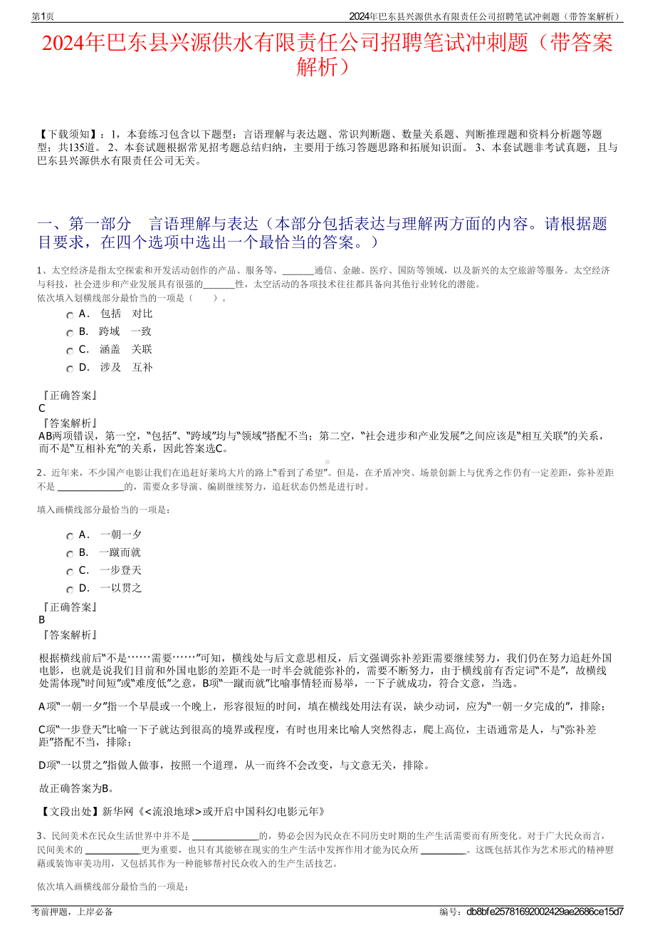 2024年巴东县兴源供水有限责任公司招聘笔试冲刺题（带答案解析）.pdf_第1页