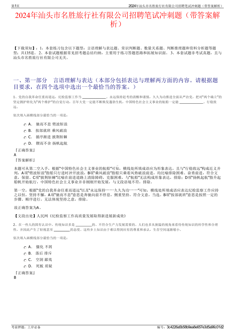 2024年汕头市名胜旅行社有限公司招聘笔试冲刺题（带答案解析）.pdf_第1页