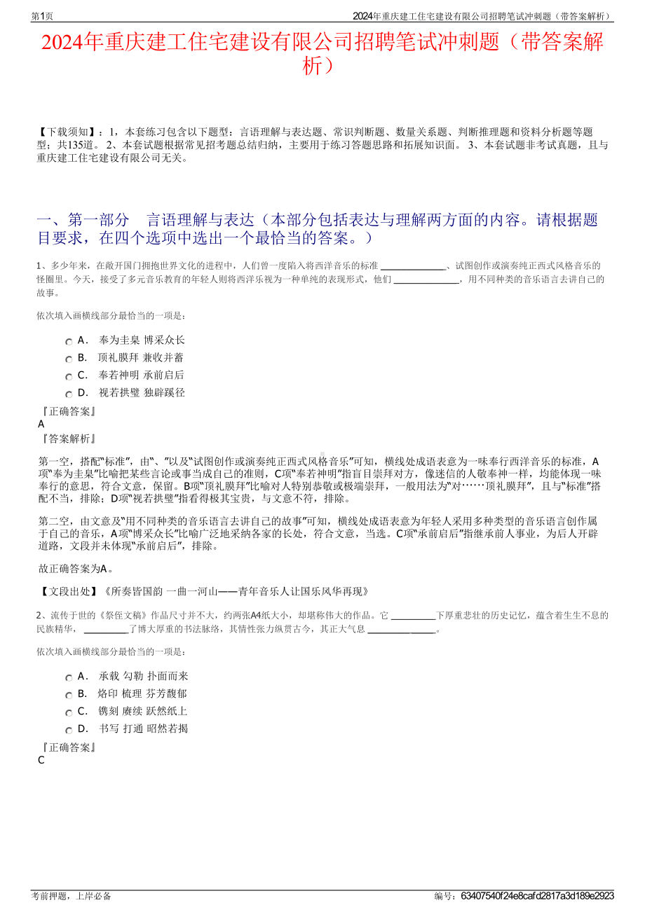 2024年重庆建工住宅建设有限公司招聘笔试冲刺题（带答案解析）.pdf_第1页