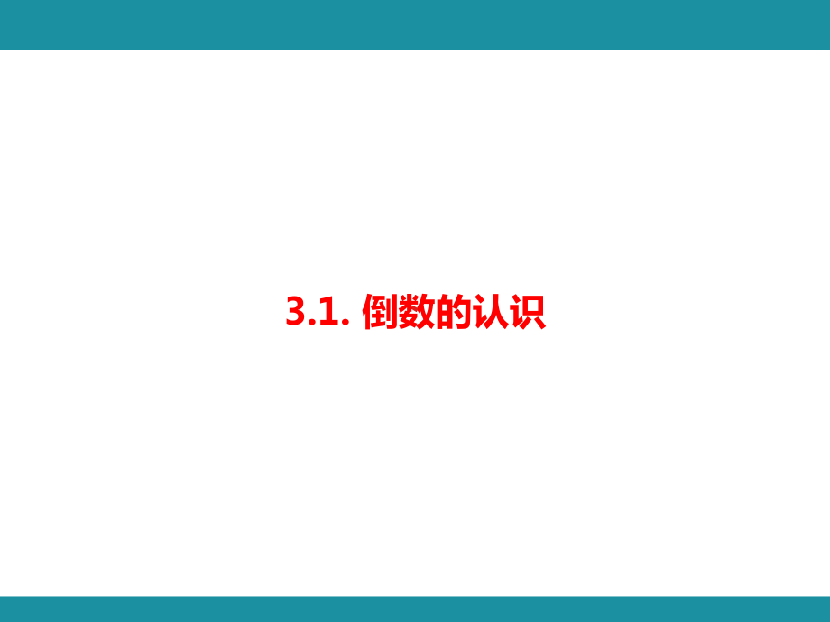 3.1倒数的认识（课件）人教版数学六年级上册.pptx_第1页