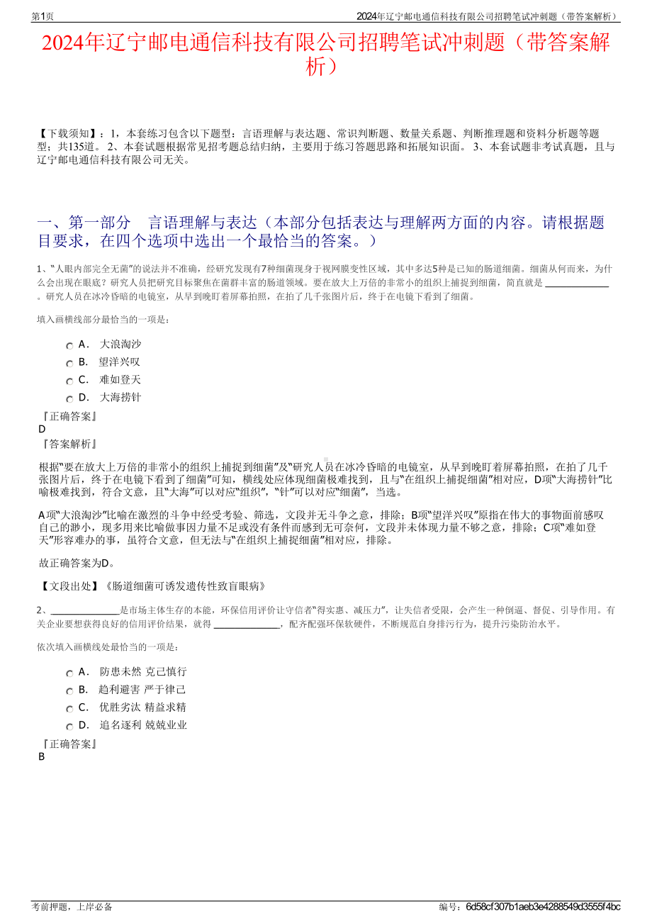 2024年辽宁邮电通信科技有限公司招聘笔试冲刺题（带答案解析）.pdf_第1页