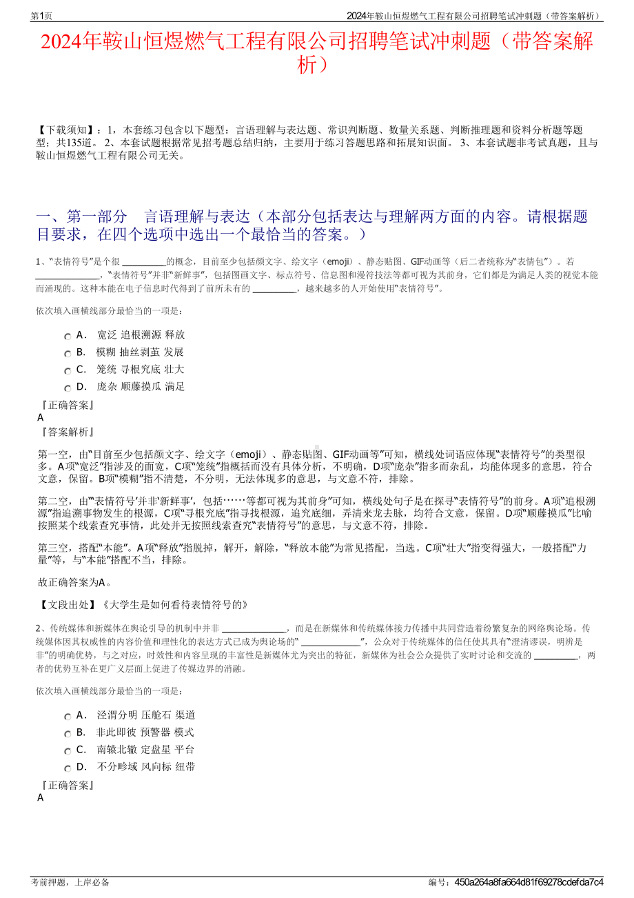 2024年鞍山恒煜燃气工程有限公司招聘笔试冲刺题（带答案解析）.pdf_第1页