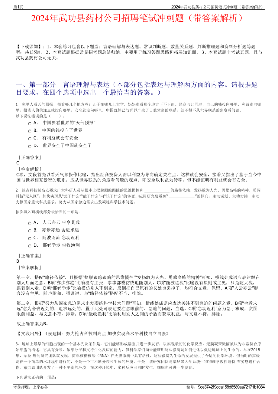 2024年武功县药材公司招聘笔试冲刺题（带答案解析）.pdf_第1页