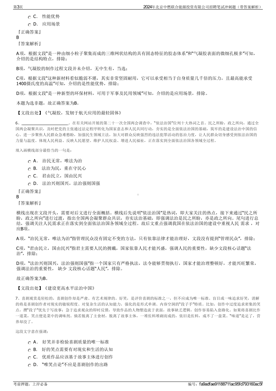 2024年北京中燃联合能源投资有限公司招聘笔试冲刺题（带答案解析）.pdf_第3页