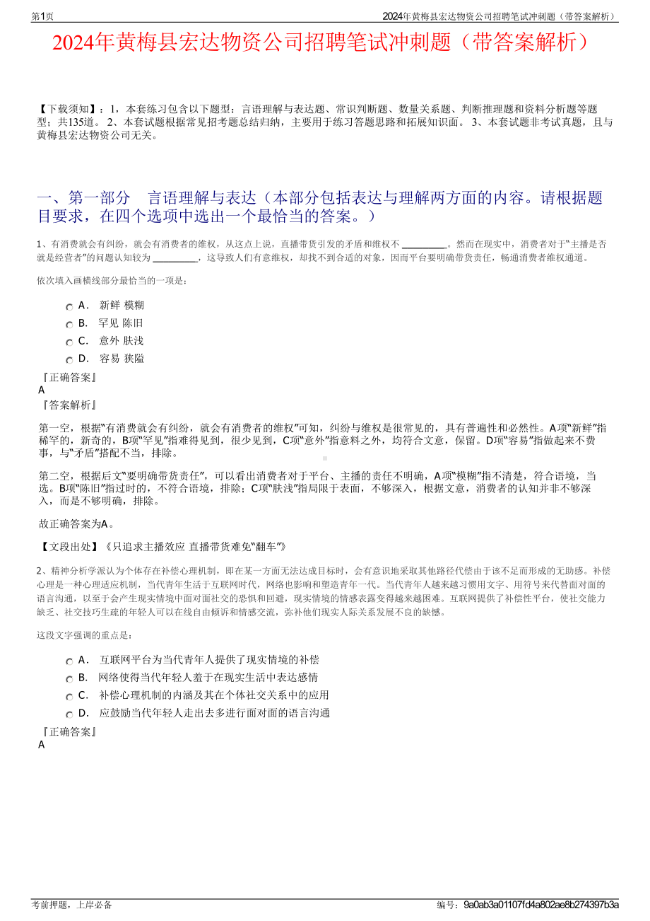 2024年黄梅县宏达物资公司招聘笔试冲刺题（带答案解析）.pdf_第1页