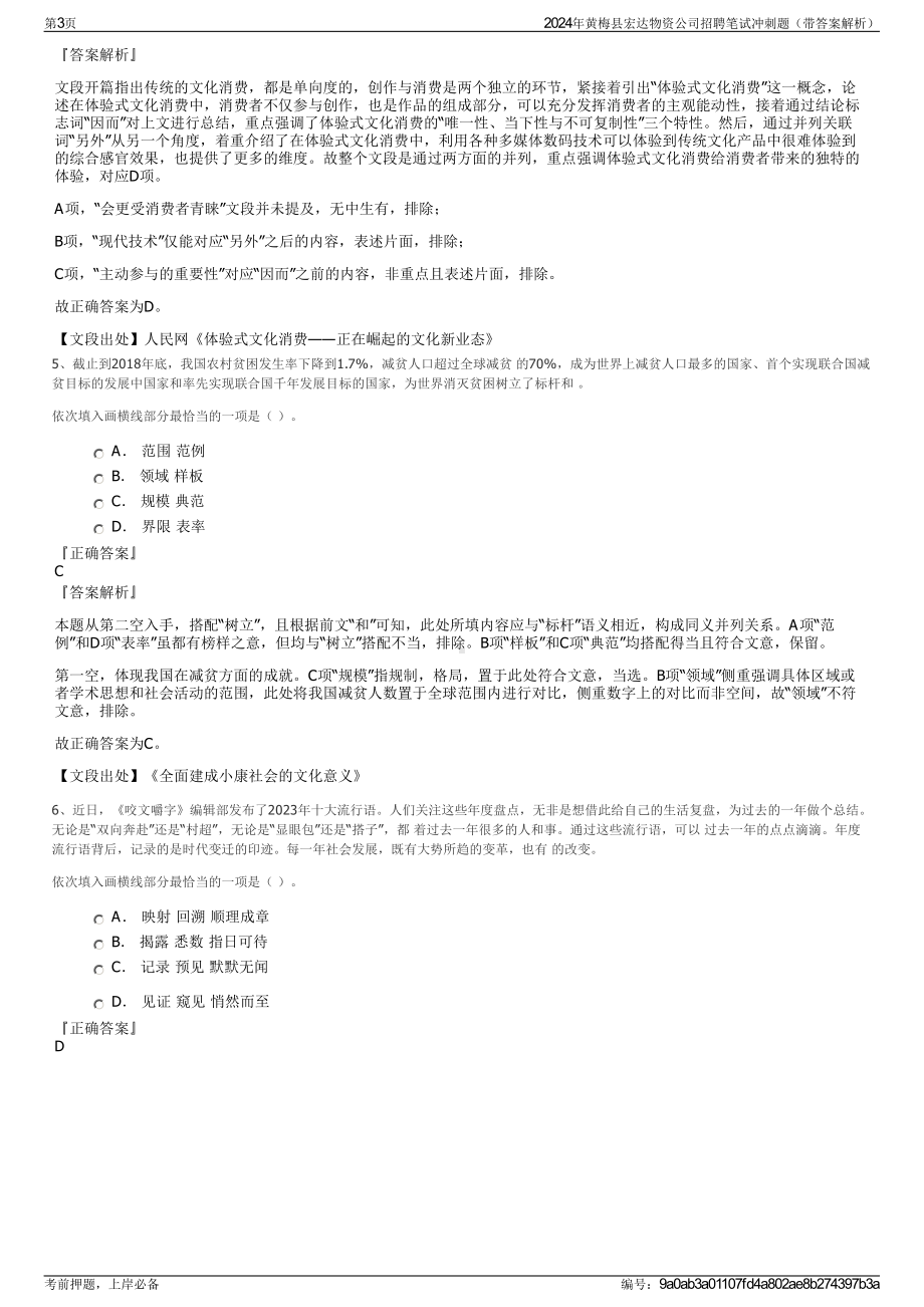 2024年黄梅县宏达物资公司招聘笔试冲刺题（带答案解析）.pdf_第3页