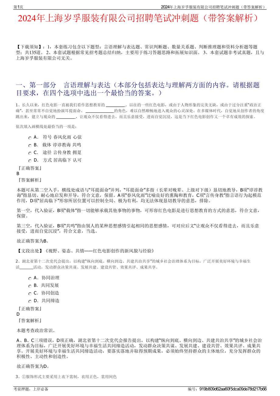 2024年上海岁孚服装有限公司招聘笔试冲刺题（带答案解析）.pdf_第1页