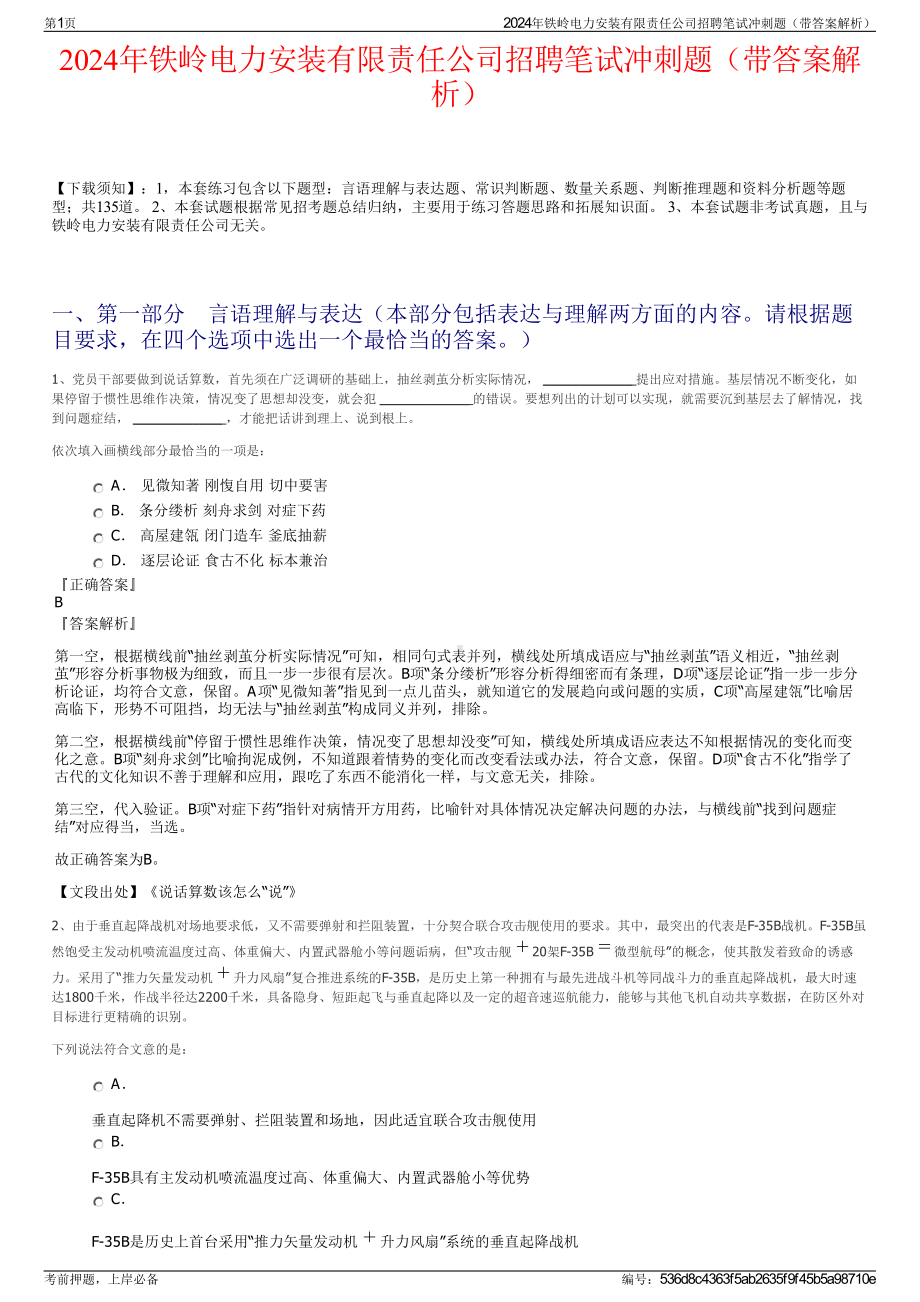 2024年铁岭电力安装有限责任公司招聘笔试冲刺题（带答案解析）.pdf_第1页