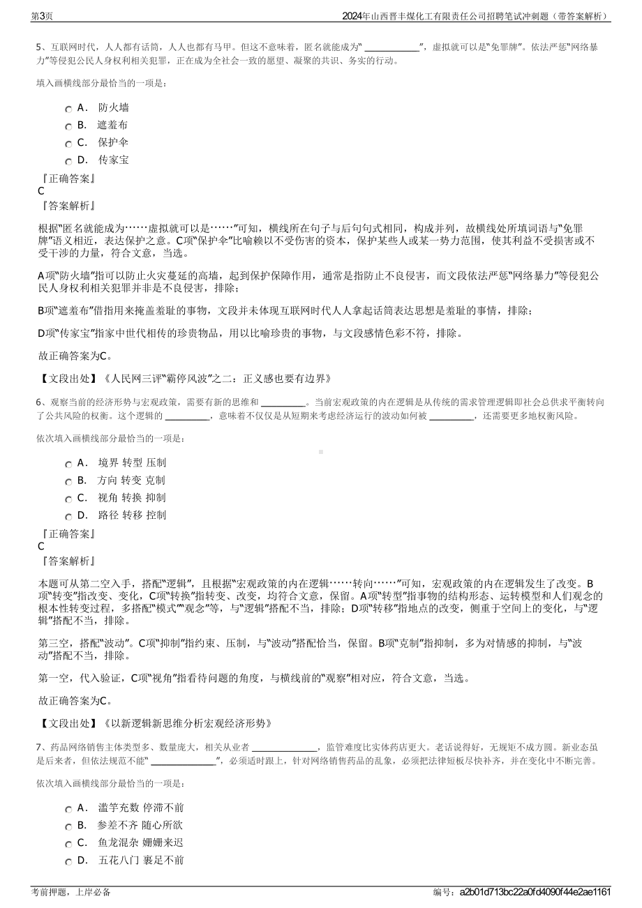 2024年山西晋丰煤化工有限责任公司招聘笔试冲刺题（带答案解析）.pdf_第3页