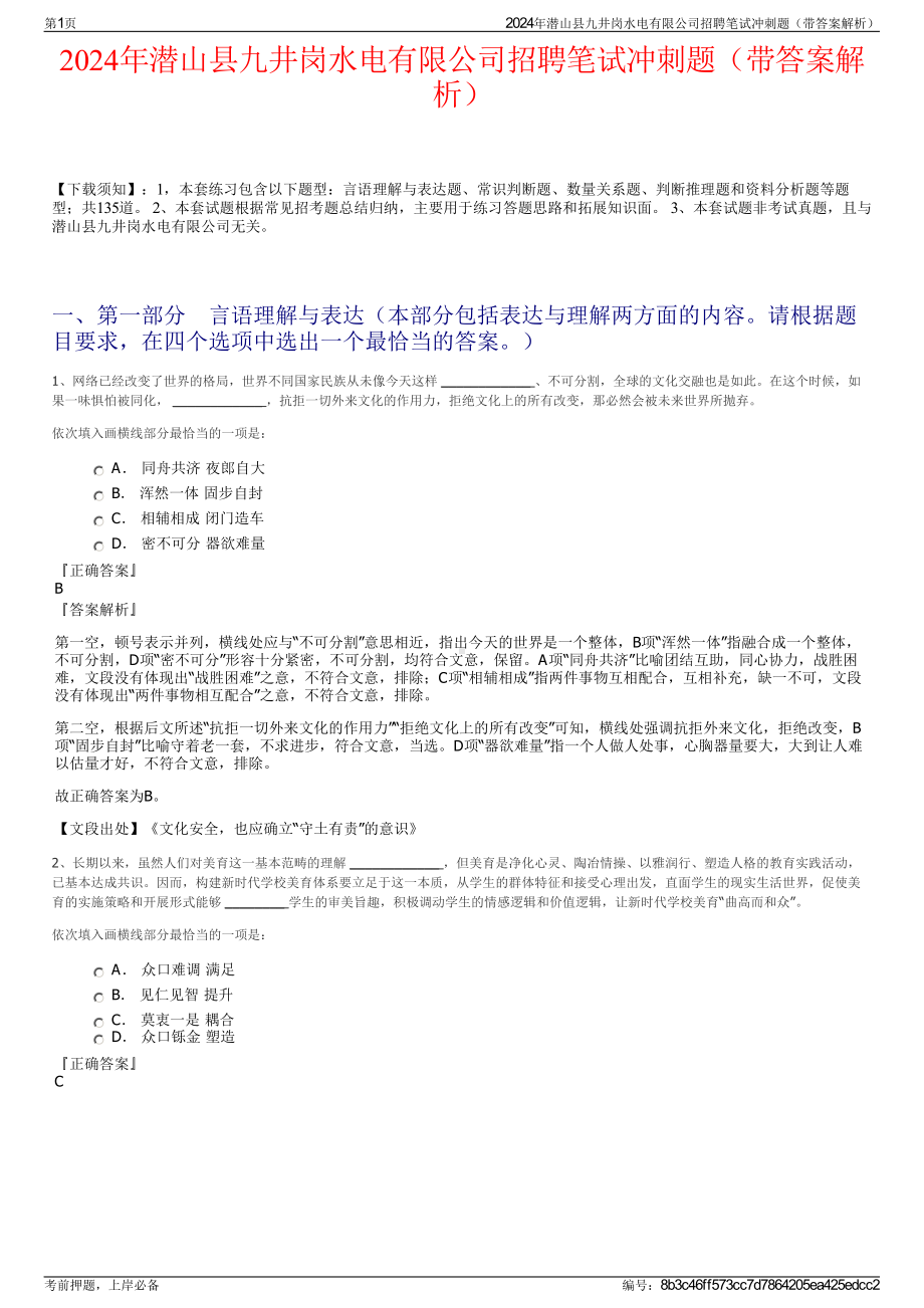 2024年潜山县九井岗水电有限公司招聘笔试冲刺题（带答案解析）.pdf_第1页