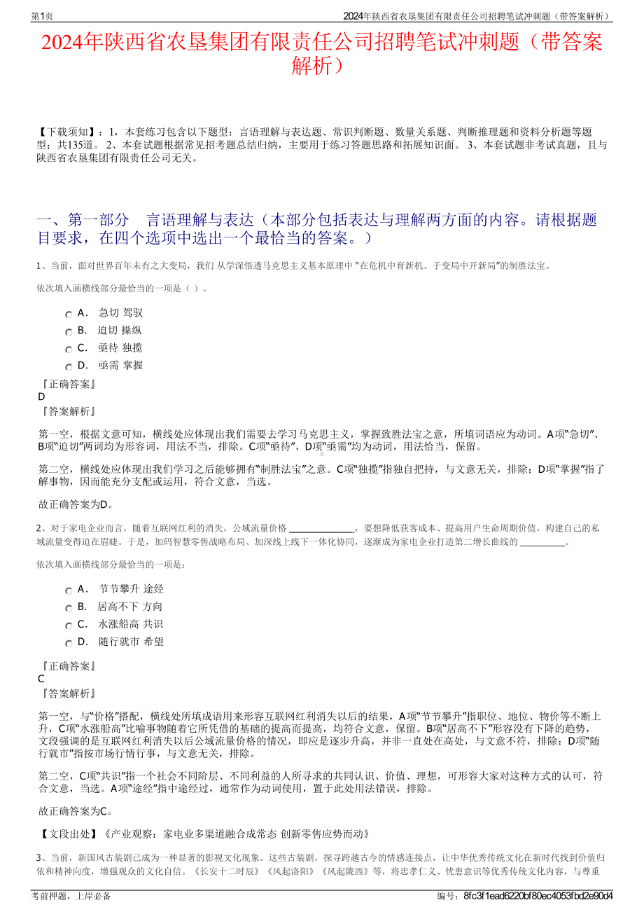 2024年陕西省农垦集团有限责任公司招聘笔试冲刺题（带答案解析）.pdf_第1页