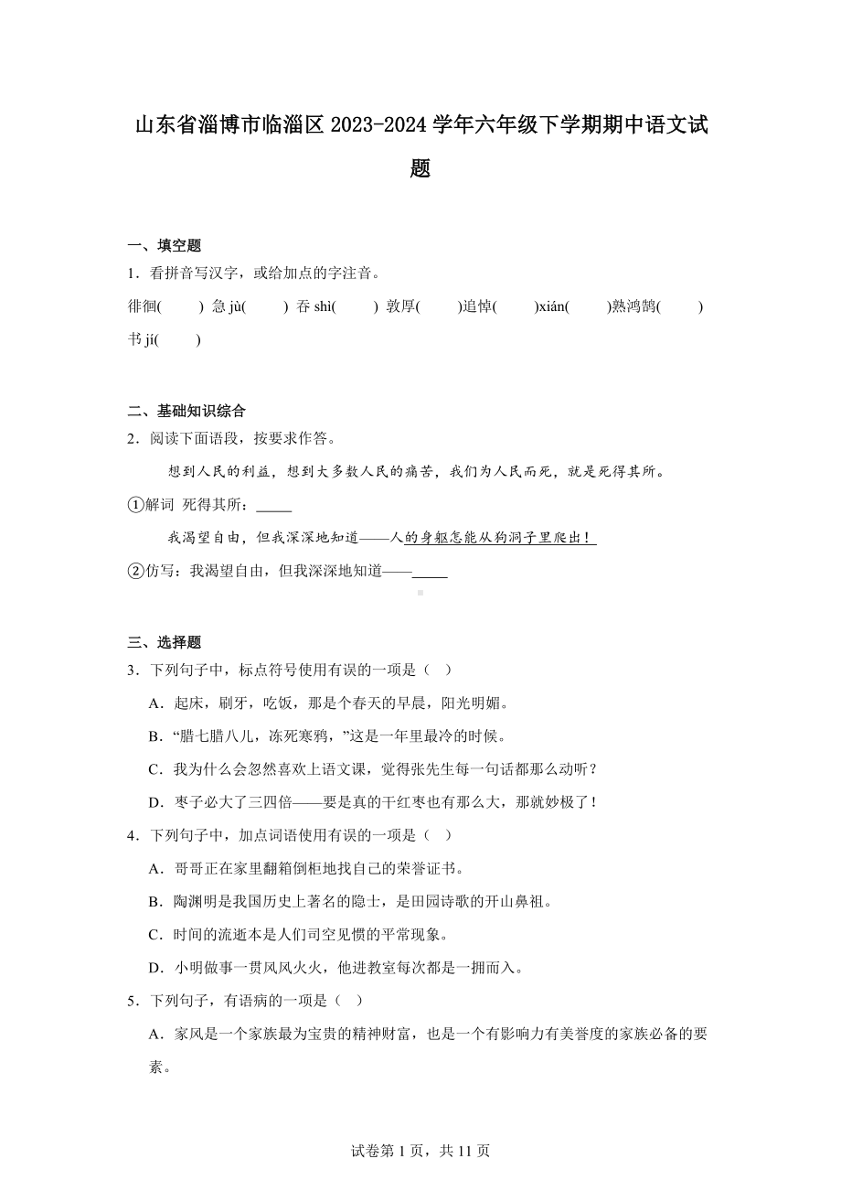 山东省淄博市临淄区2023-2024学年六年级下学期期中语文试题.docx_第1页