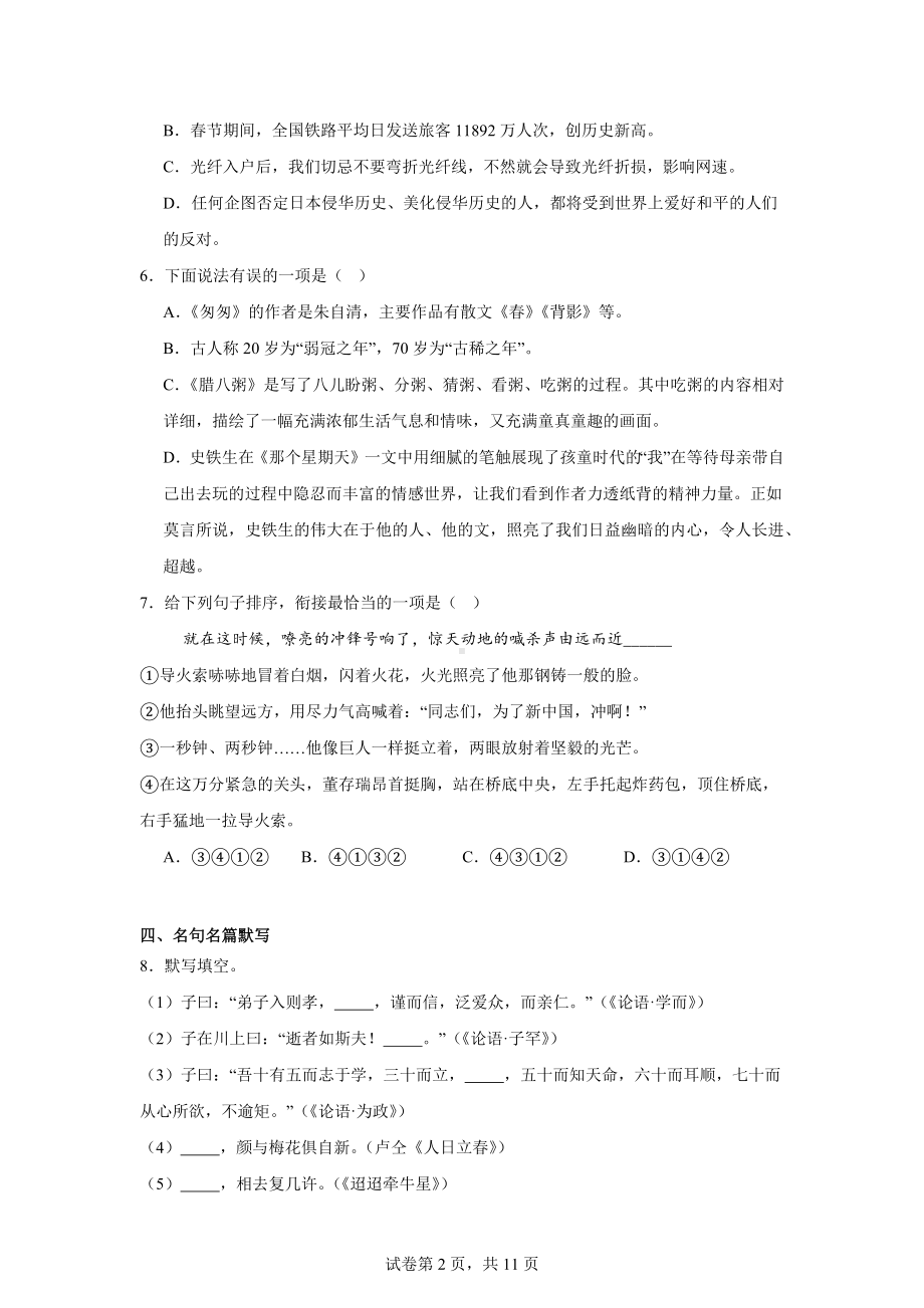 山东省淄博市临淄区2023-2024学年六年级下学期期中语文试题.docx_第2页