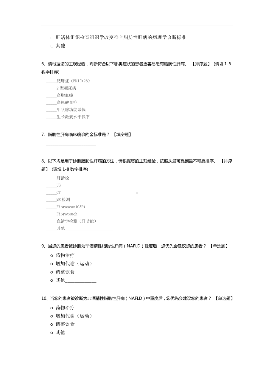 脂肪肝用药习惯调研问卷.docx_第2页