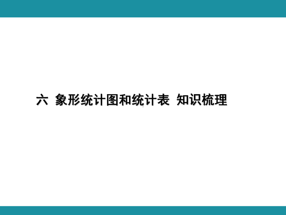 六 象形统计图和统计表 知识梳理（课件）冀教版数学二年级上册.pptx_第1页