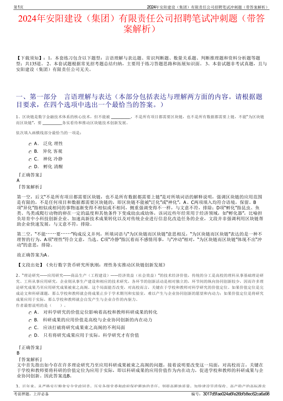 2024年安阳建设（集团）有限责任公司招聘笔试冲刺题（带答案解析）.pdf_第1页