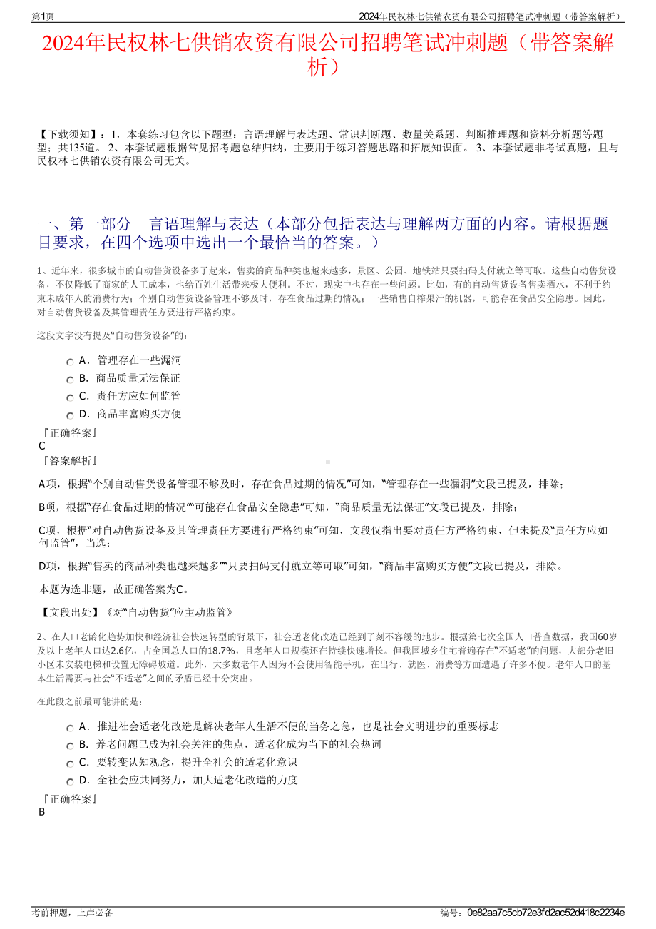 2024年民权林七供销农资有限公司招聘笔试冲刺题（带答案解析）.pdf_第1页