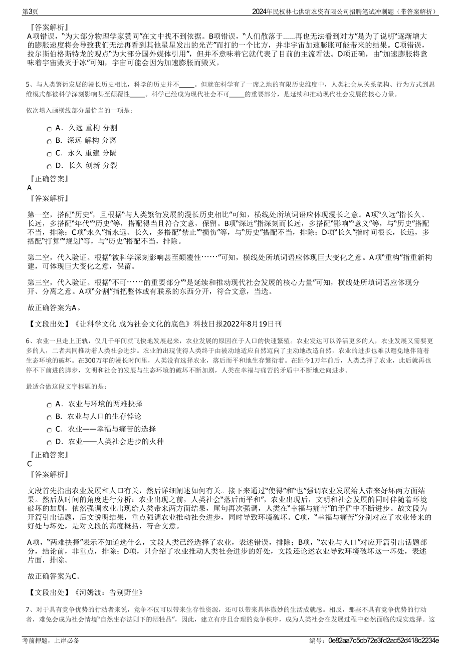 2024年民权林七供销农资有限公司招聘笔试冲刺题（带答案解析）.pdf_第3页