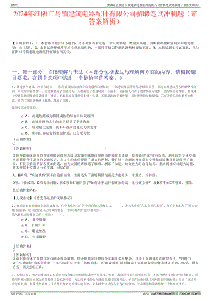 2024年江阴市马镇建筑电器配件有限公司招聘笔试冲刺题（带答案解析）.pdf