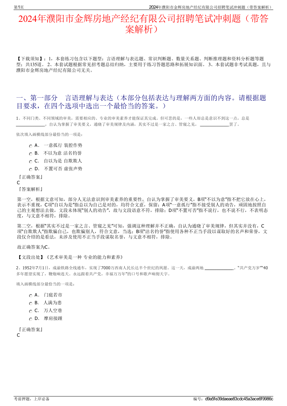 2024年濮阳市金辉房地产经纪有限公司招聘笔试冲刺题（带答案解析）.pdf_第1页