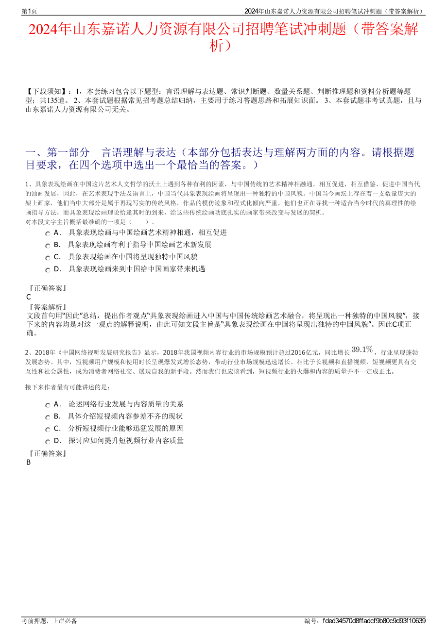 2024年山东嘉诺人力资源有限公司招聘笔试冲刺题（带答案解析）.pdf_第1页