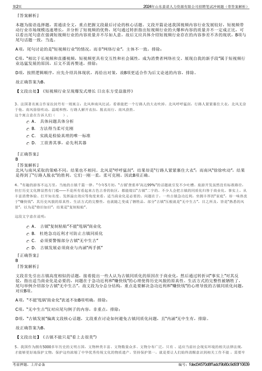 2024年山东嘉诺人力资源有限公司招聘笔试冲刺题（带答案解析）.pdf_第2页