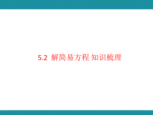 5.2解简易方程 知识梳理2（课件）人教版数学五年级上册.pptx