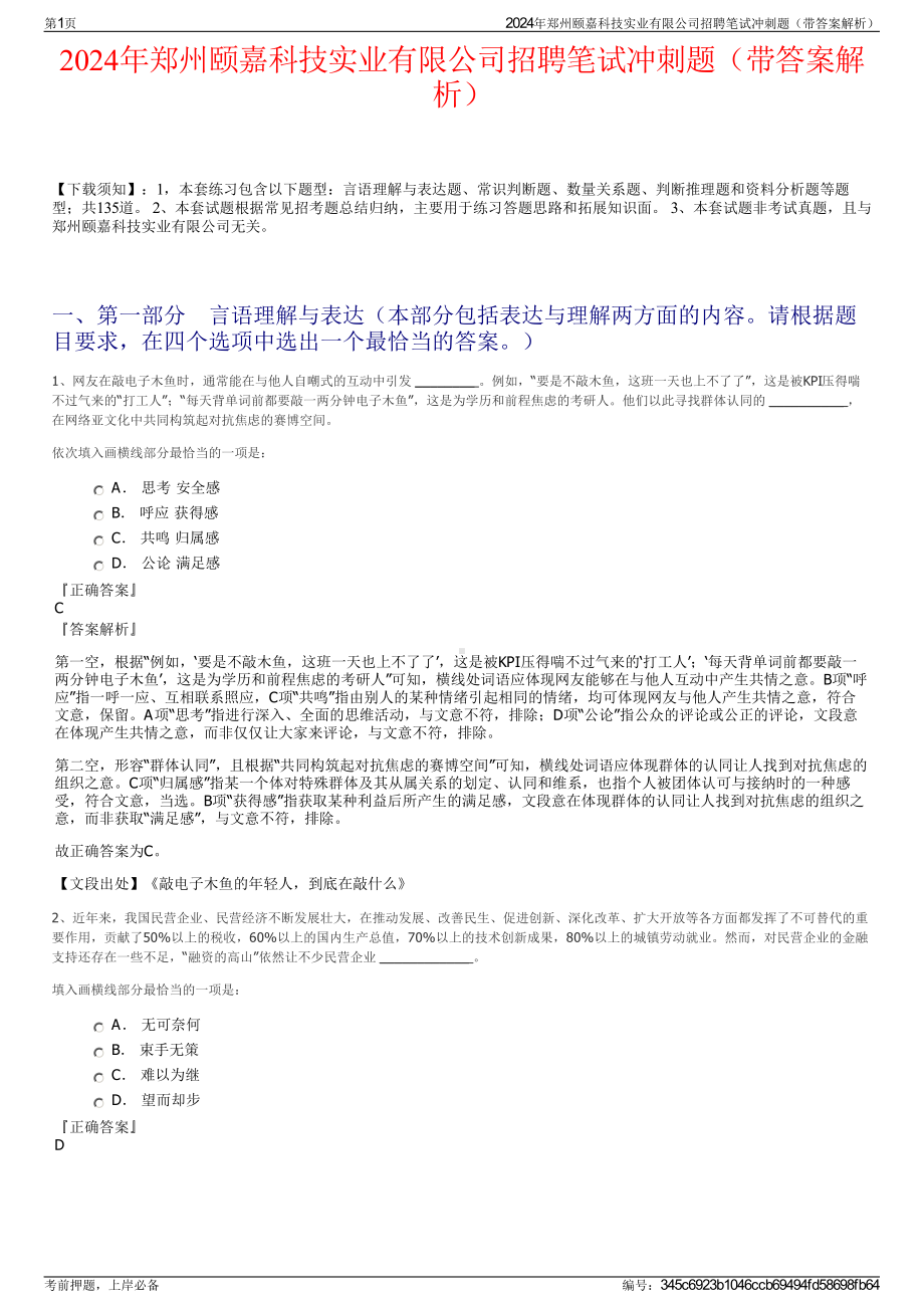 2024年郑州颐嘉科技实业有限公司招聘笔试冲刺题（带答案解析）.pdf_第1页