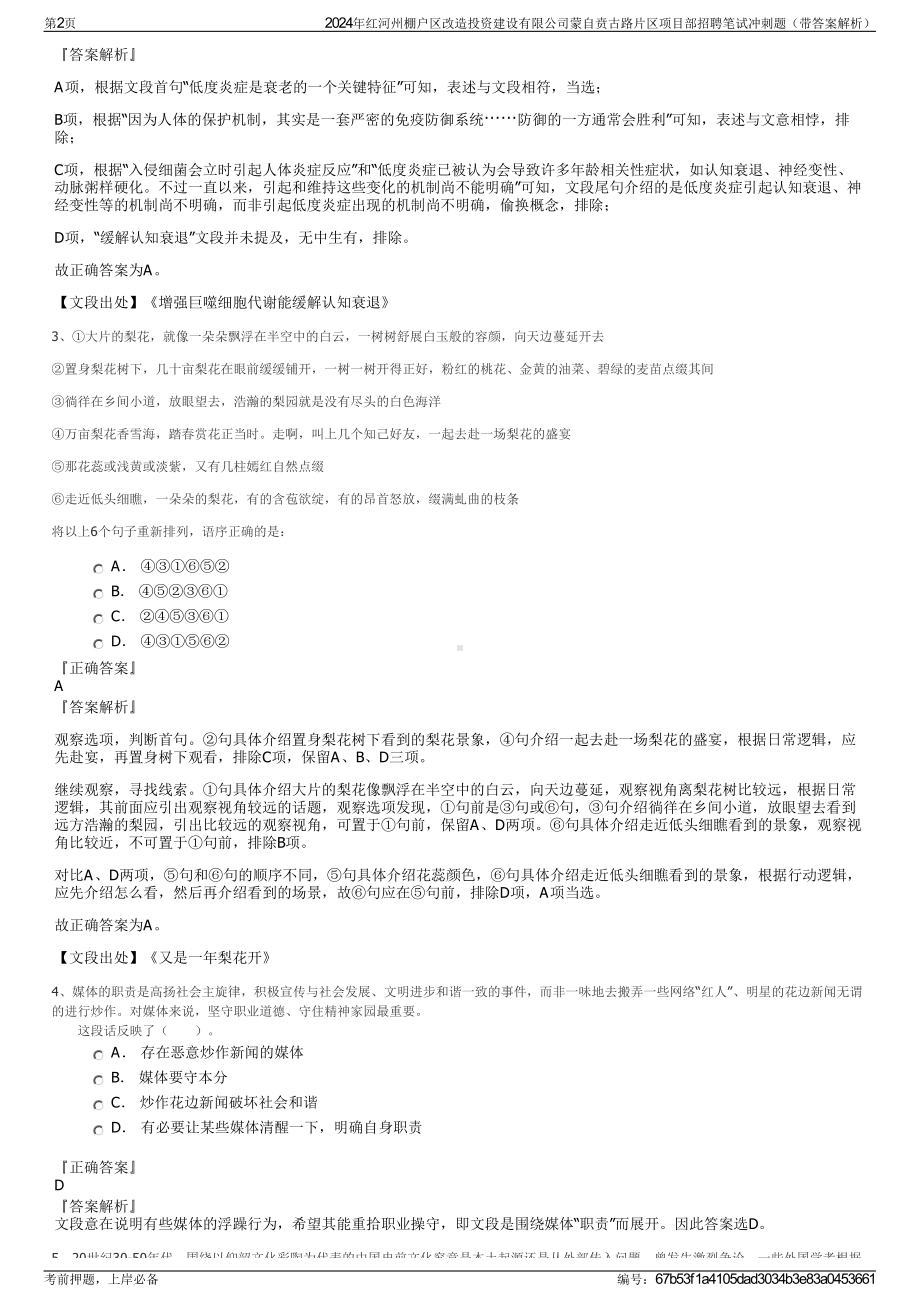 2024年红河州棚户区改造投资建设有限公司蒙自贲古路片区项目部招聘笔试冲刺题（带答案解析）.pdf_第2页