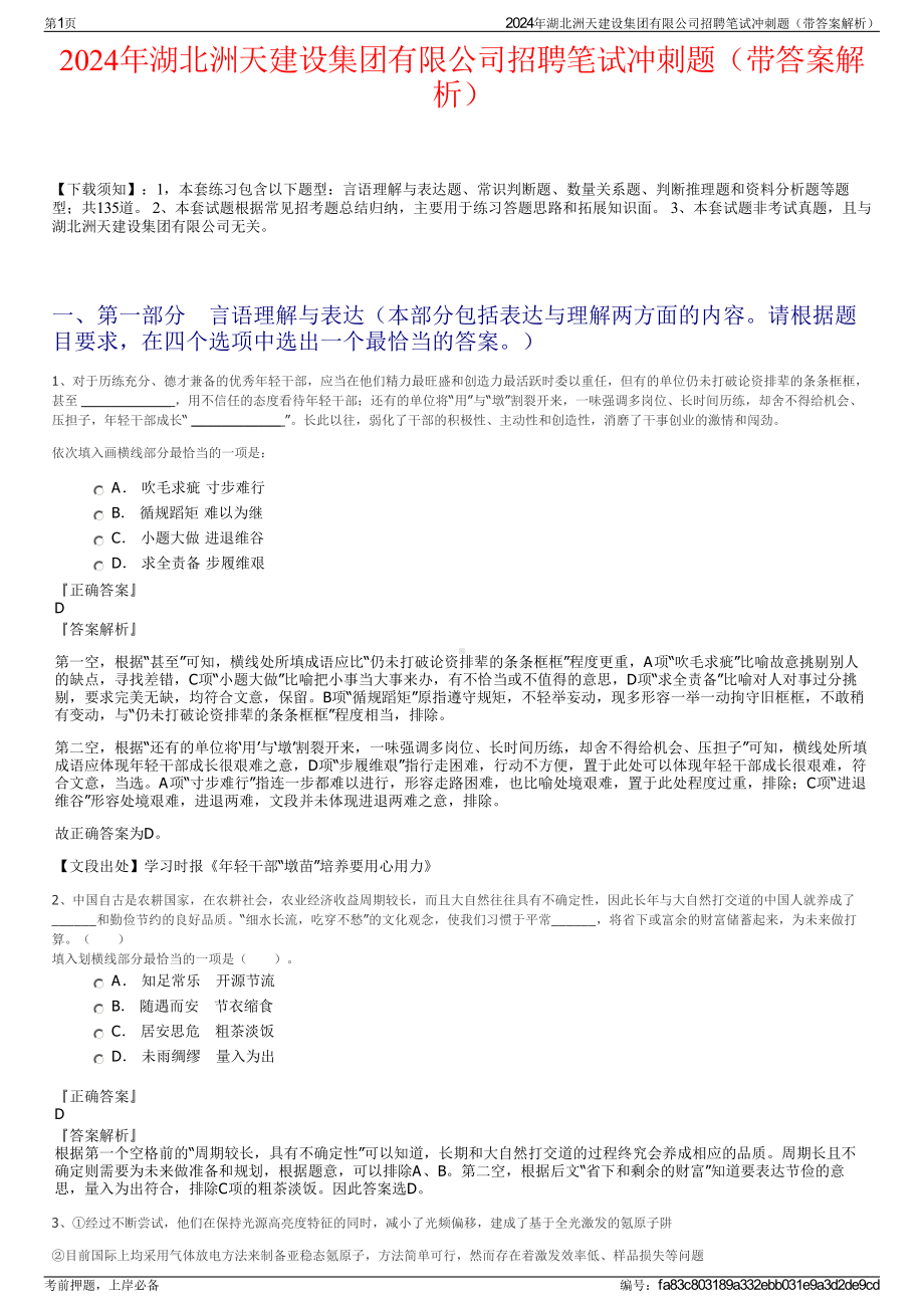 2024年湖北洲天建设集团有限公司招聘笔试冲刺题（带答案解析）.pdf_第1页