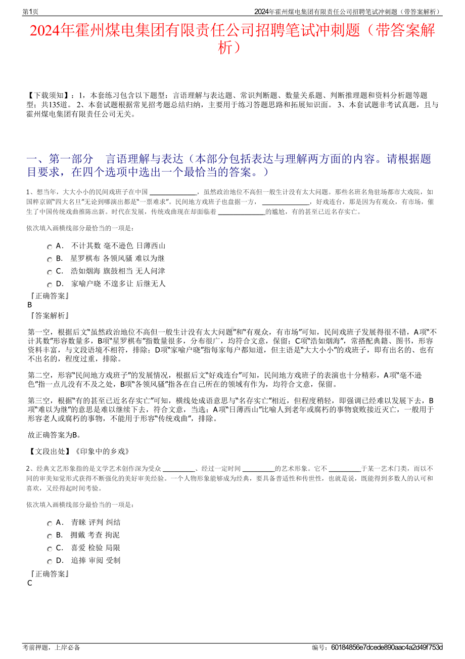 2024年霍州煤电集团有限责任公司招聘笔试冲刺题（带答案解析）.pdf_第1页