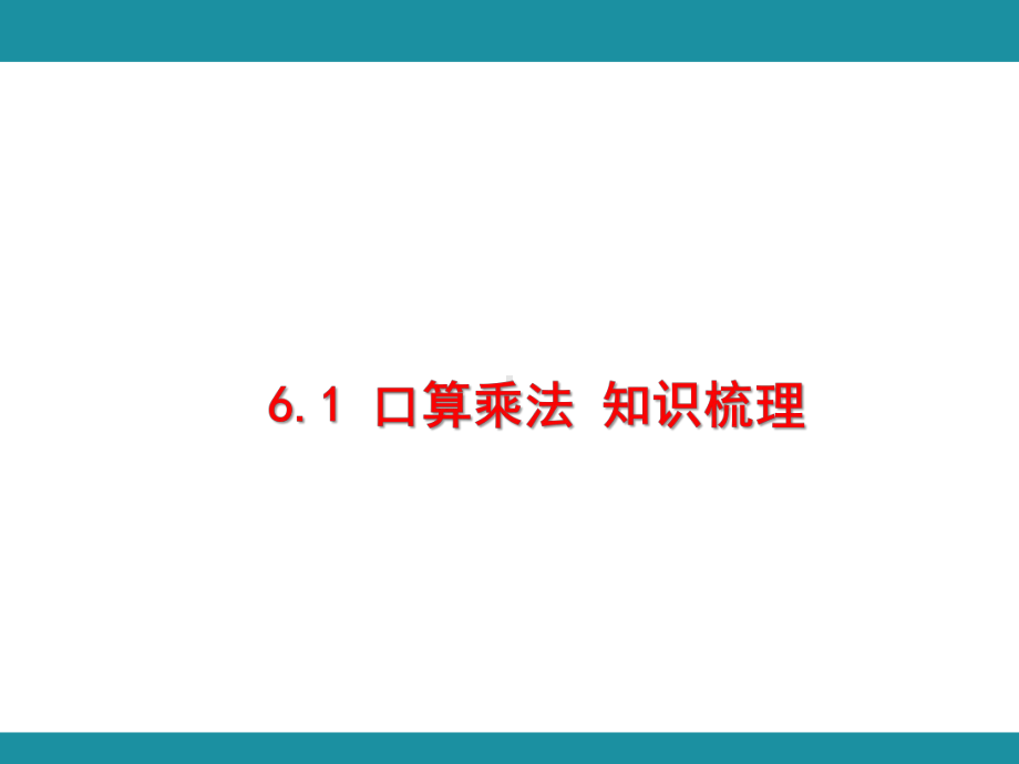 第六单元 多位数乘一位数（一） 知识梳理 （课件）人教版数学三年级上册.pptx_第1页