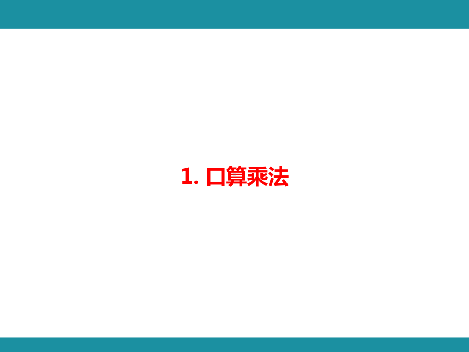 第六单元 多位数乘一位数（一） 知识梳理 （课件）人教版数学三年级上册.pptx_第2页