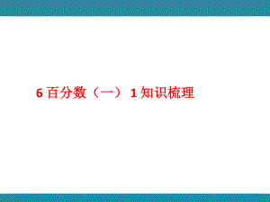 6 百分数（一）1知识梳理 （课件）人教版数学六年级上册.pptx