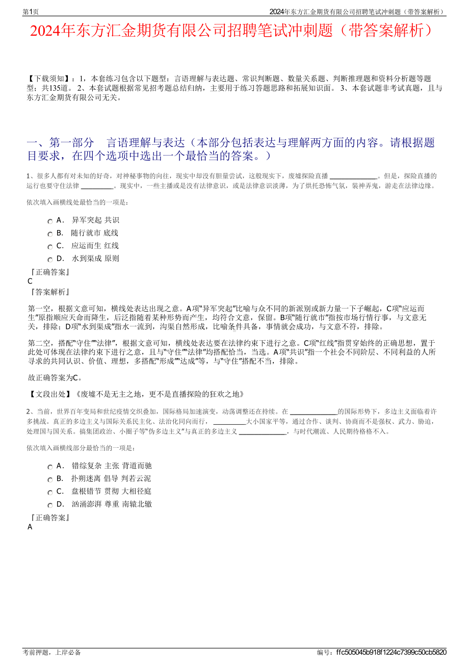 2024年东方汇金期货有限公司招聘笔试冲刺题（带答案解析）.pdf_第1页