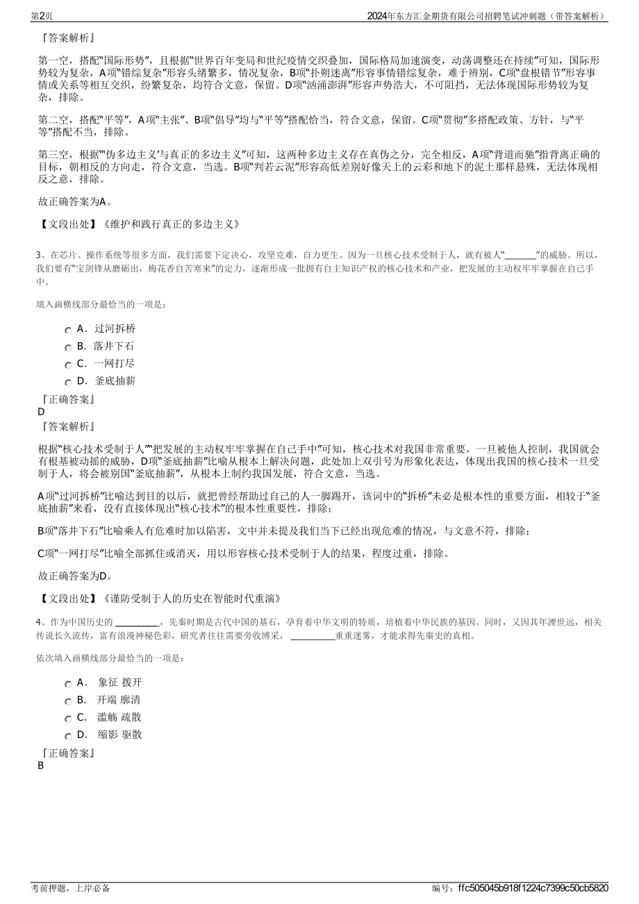 2024年东方汇金期货有限公司招聘笔试冲刺题（带答案解析）.pdf_第2页